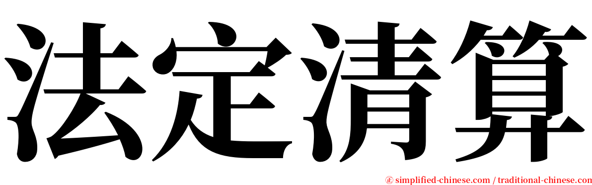 法定清算 serif font