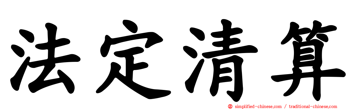 法定清算