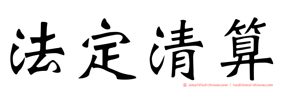 法定清算