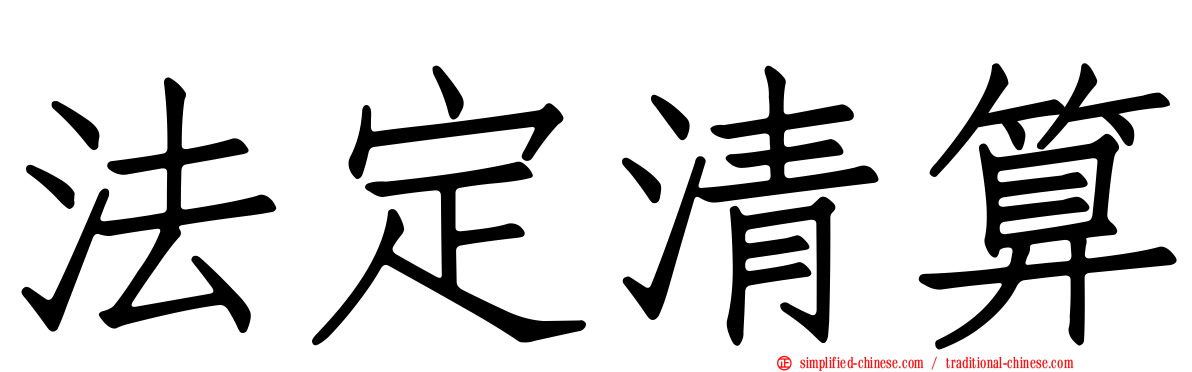 法定清算