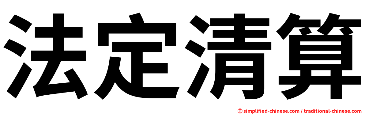 法定清算