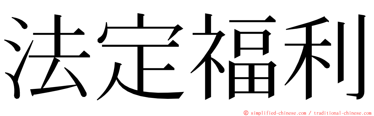 法定福利 ming font
