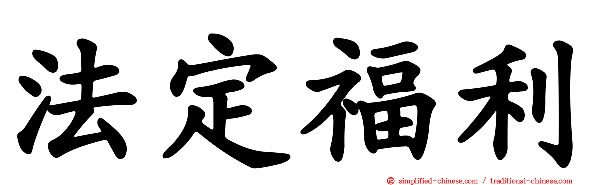 法定福利