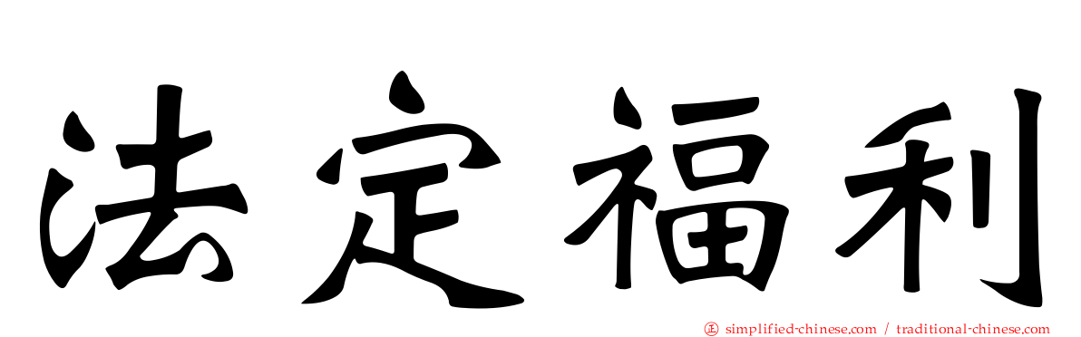 法定福利