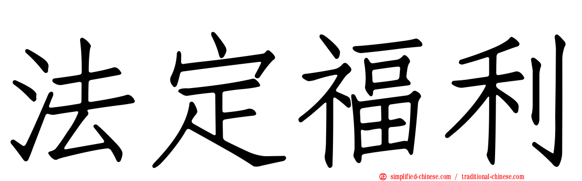 法定福利
