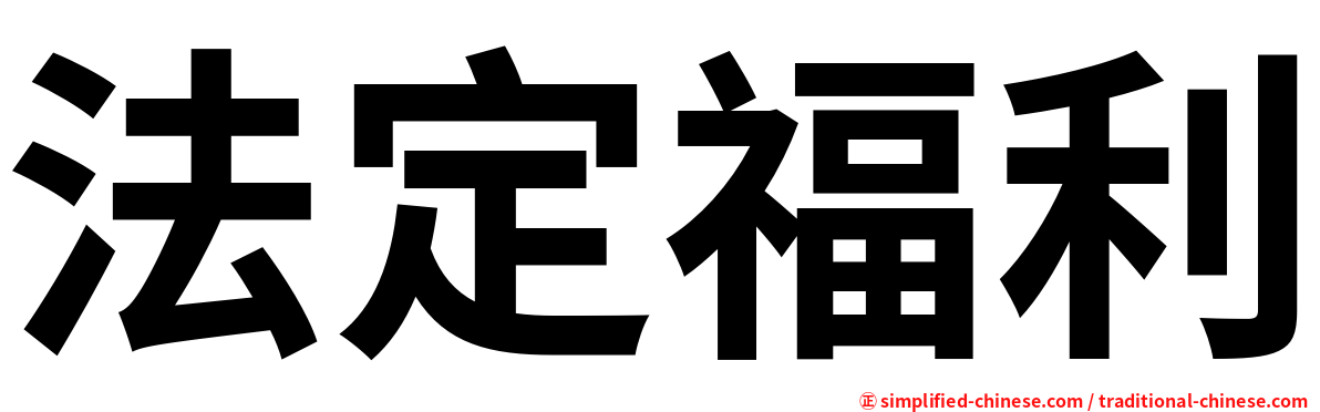 法定福利