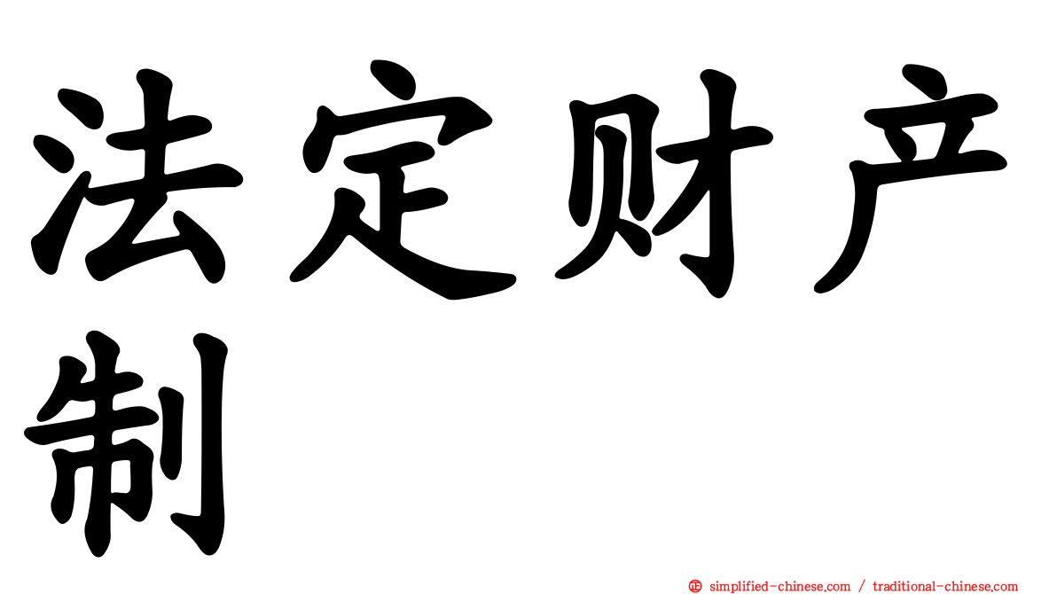 法定财产制