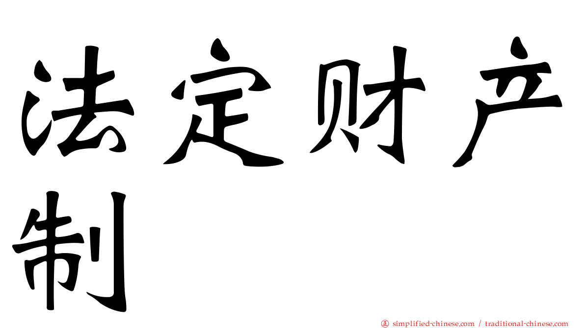 法定财产制