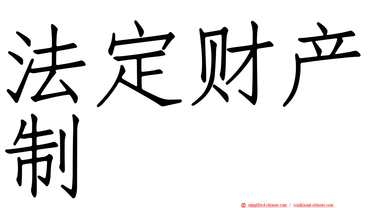 法定财产制