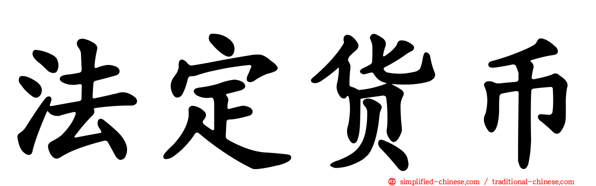 法定货币