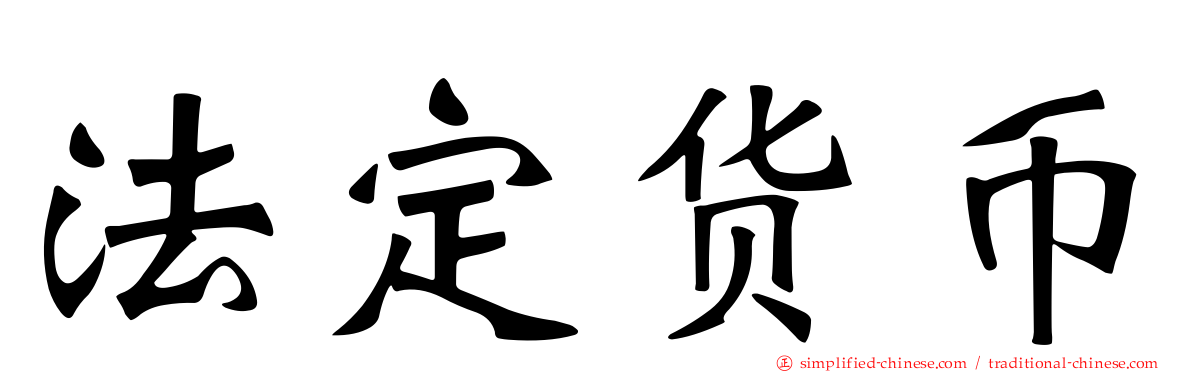 法定货币