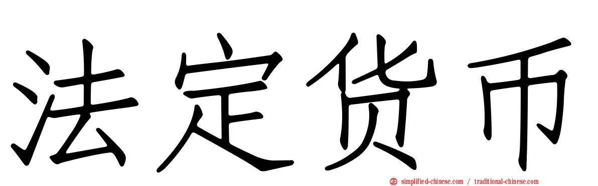 法定货币