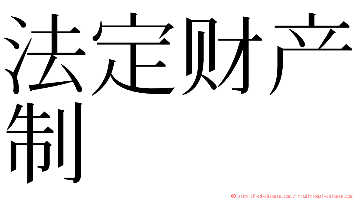 法定财产制 ming font