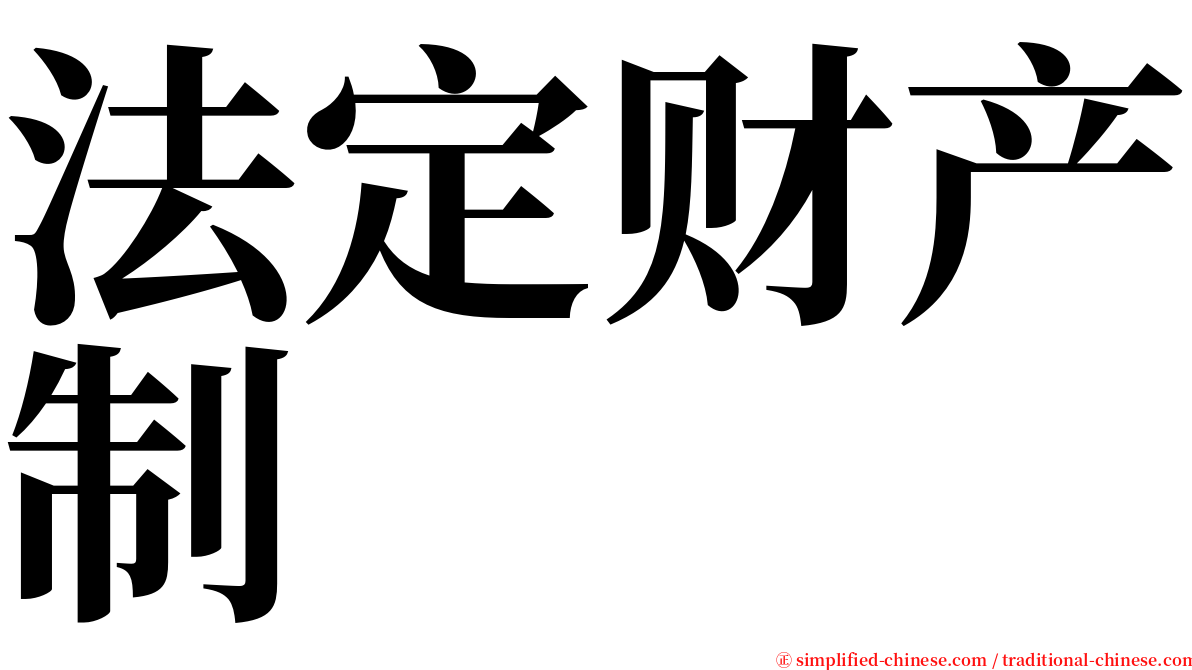 法定财产制 serif font