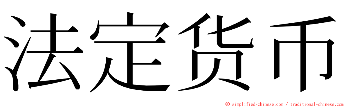 法定货币 ming font