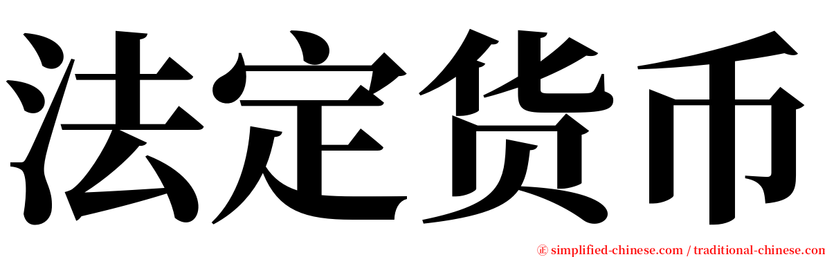 法定货币 serif font