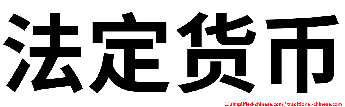 法定货币