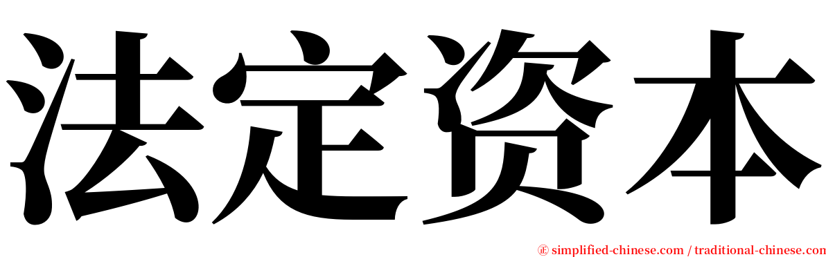 法定资本 serif font