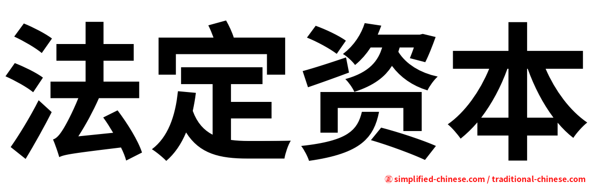 法定资本