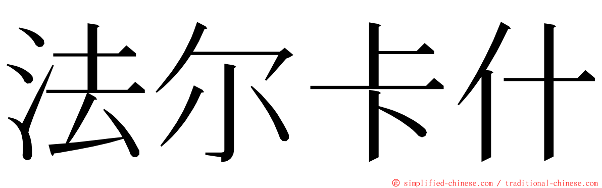 法尔卡什 ming font