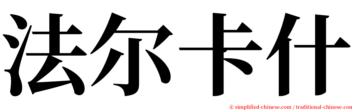 法尔卡什 serif font