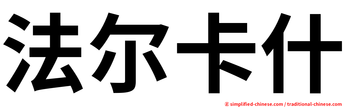 法尔卡什
