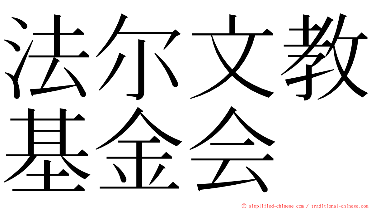 法尔文教基金会 ming font