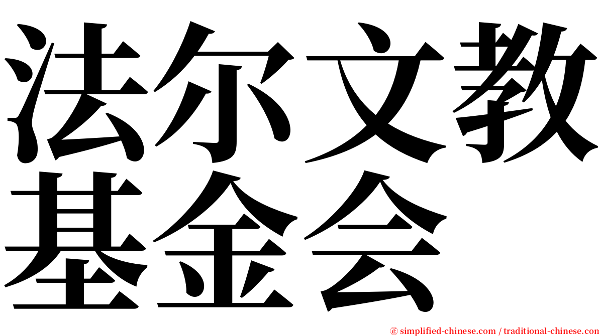法尔文教基金会 serif font