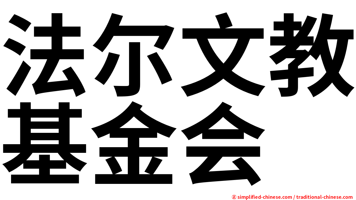 法尔文教基金会