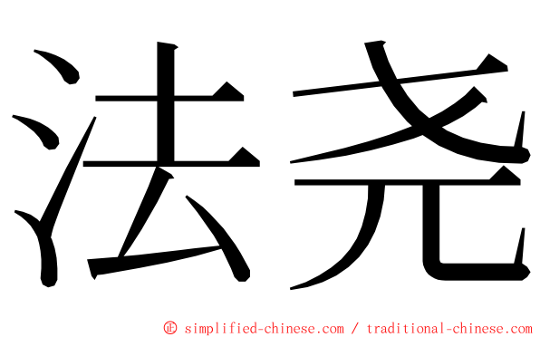 法尧 ming font