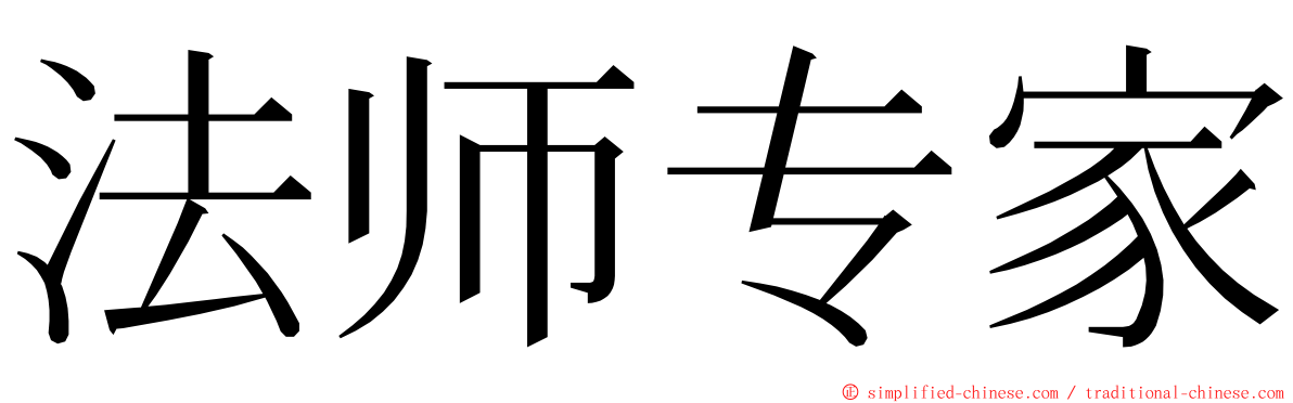 法师专家 ming font