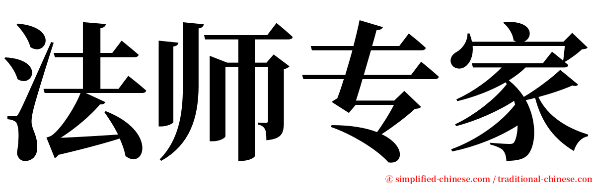 法师专家 serif font