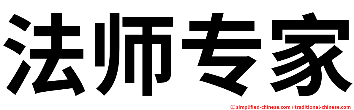 法师专家