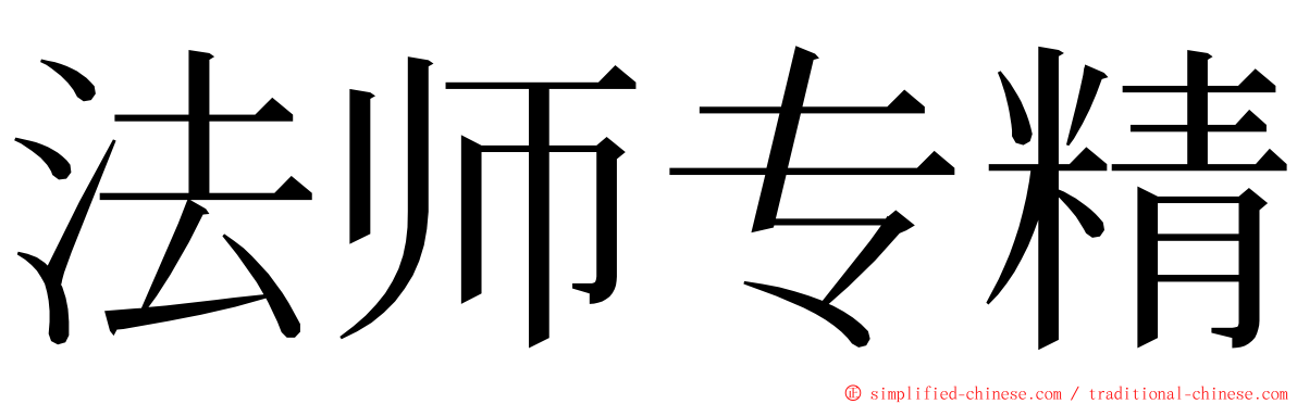 法师专精 ming font