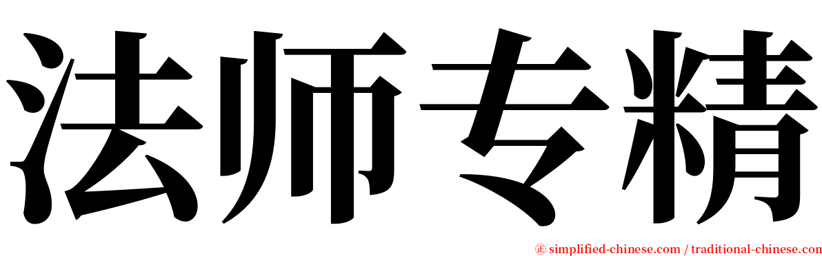法师专精 serif font