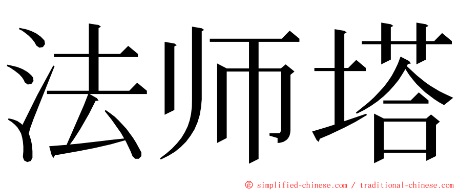 法师塔 ming font