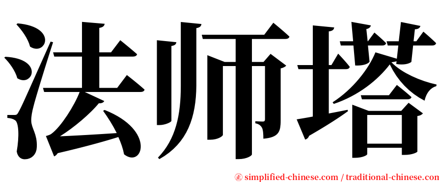 法师塔 serif font