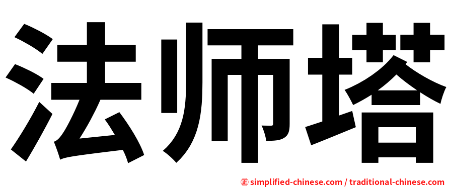 法师塔