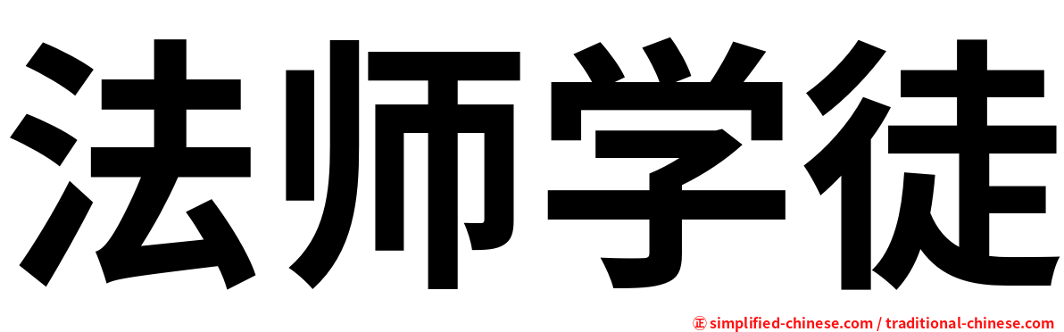 法师学徒