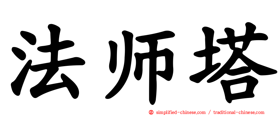 法师塔