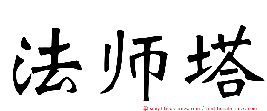 法师塔