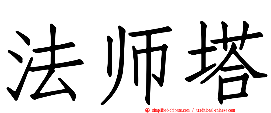 法师塔