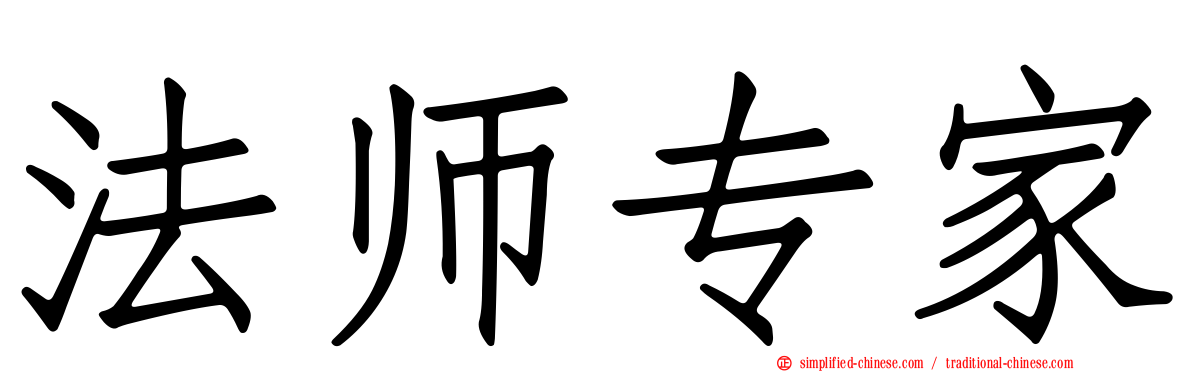 法师专家