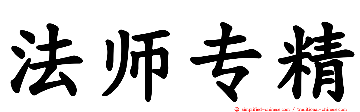法师专精