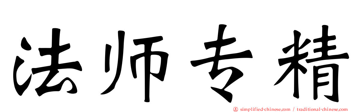 法师专精