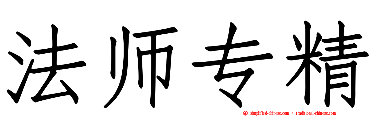 法师专精