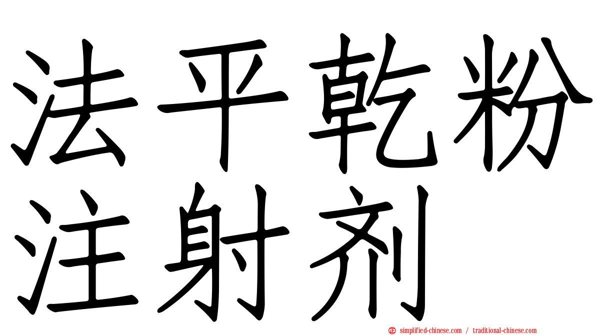 法平干粉注射剂