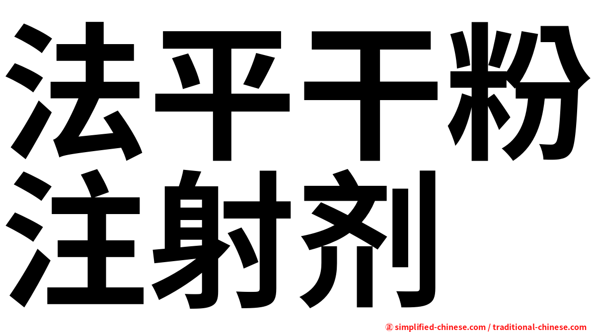 法平干粉注射剂
