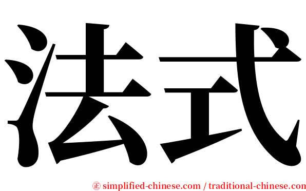 法式 serif font