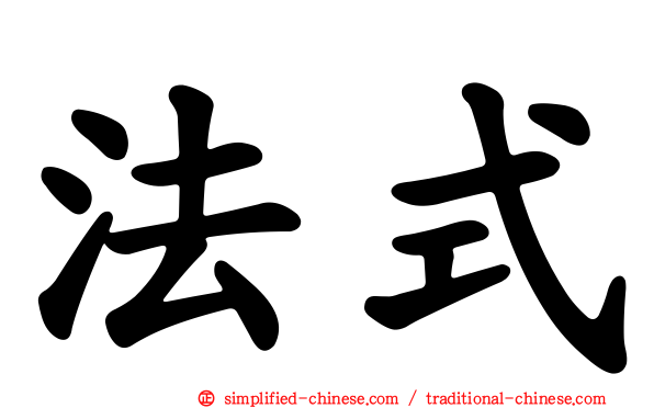 法式